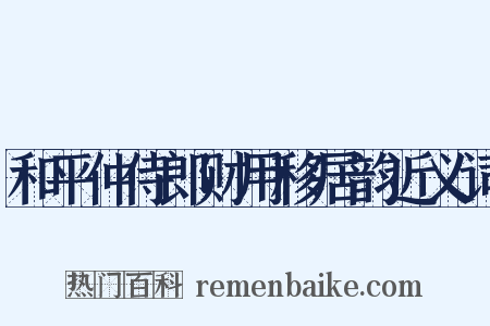 和平仲侍郎财用移居韵近义词是什么意思的图片